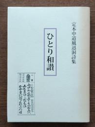 ひとり和讃 : 定本中道風迅洞詩集