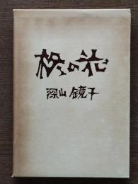 柊の花