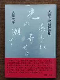 あふれ寄せる光の潮で : 大掛亮次追悼詩集