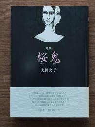 桜鬼 : 大掛史子詩集