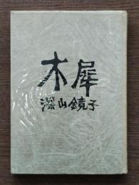 木犀 : 詩集