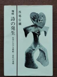 詩の発生 : 文学における原始・古代の意味