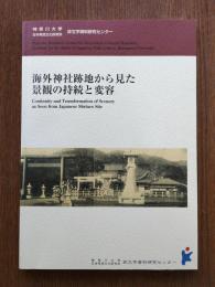 海外神社跡地から見た景観の持続と変容
