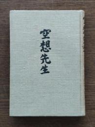 空想先生