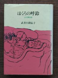 ほくろの呼鈴 : 父実篤回想