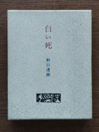 白い死