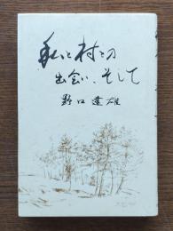 私と村との出会い、そして