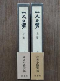 一人の男（上下）