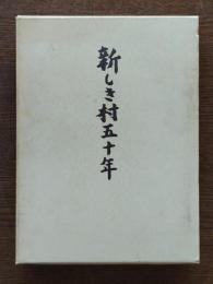新しき村五十年