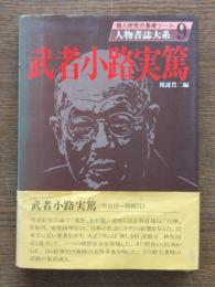 武者小路実篤