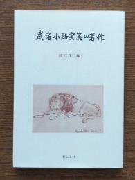 武者小路実篤の著作