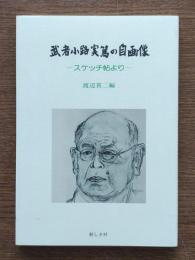武者小路実篤の自画像 : スケッチ帖より