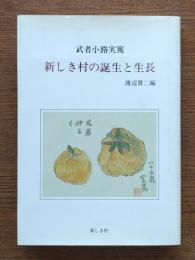 武者小路実篤 新しき村の誕生と生長