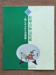 絵皿・看板・包装紙 : 街にあふれた実篤展
