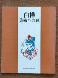 白樺 美術への扉 : 平成12年度秋の特別展