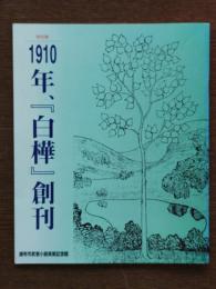 1910年、『白樺』創刊 : 特別展