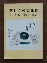 新しき村美術館　（１）武者小路実篤集