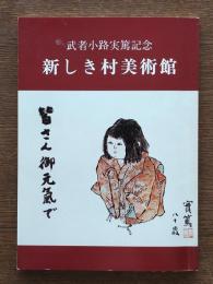 武者小路実篤記念　新しき村美術館