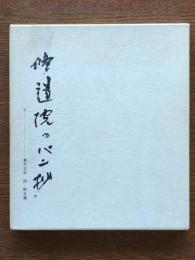 修道院のパン抄 : 詩・散文集