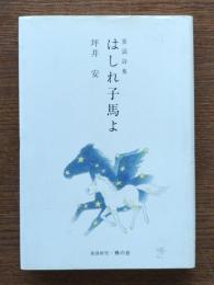 はしれ子馬よ : 童謡詩集