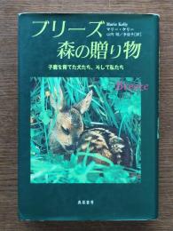 ブリーズ森の贈り物 : 子鹿を育てた犬たち、そして私たち