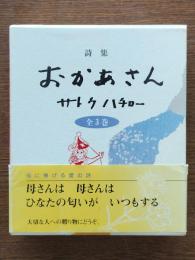 詩集おかあさん　全3巻