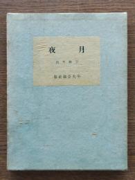 月夜 : 宇野千代創作集