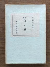 白い扇 : 歌集