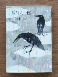痩浪人一匹