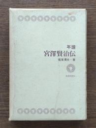 年譜宮沢賢治伝