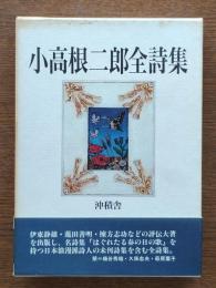 小高根二郎全詩集