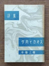夕月とカオス : 詩集