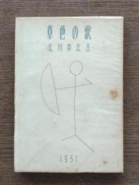 草色の歌