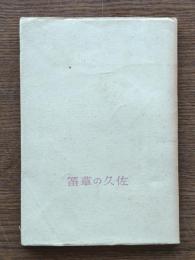 佐久の草笛 : 詩集