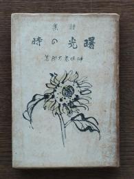 曙光の時 : 詩集