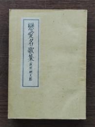 戀愛名歌集