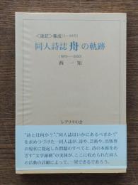 同人詩誌 舟 の軌跡（1975－2000）　〈後記〉集成（1～99号）