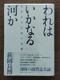 われはいかなる河か : 前登志夫の歌の基層