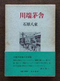 川端茅舎