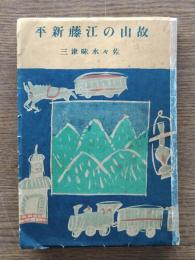故山の江藤新平
