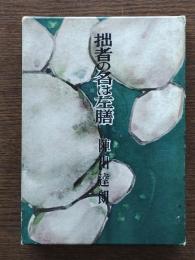 拙者の名は左膳