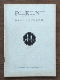 日本ペンクラブ会員名簿　1972