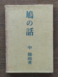 鳩の話