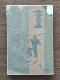俳諧一口噺