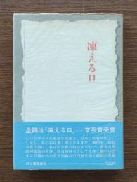 凍える口