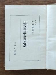 近代独逸文芸思潮