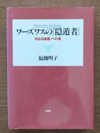 ワーズワスの『隠遁者』 : 「内なる楽園」への道