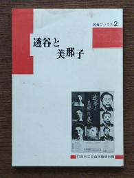 透谷と美那子
