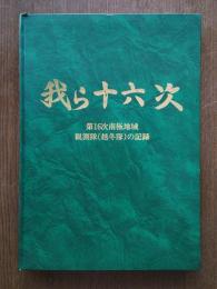我ら十六次　第16次南極地域観測隊(越冬隊)の記録