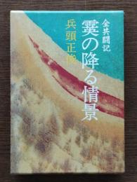霙の降る情景 : 全共闘記